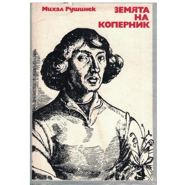 Земята на Коперник
