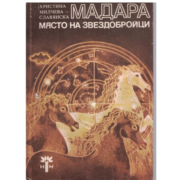 Мадара-място за звездобройци