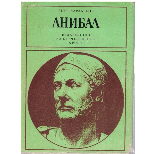 Анибал