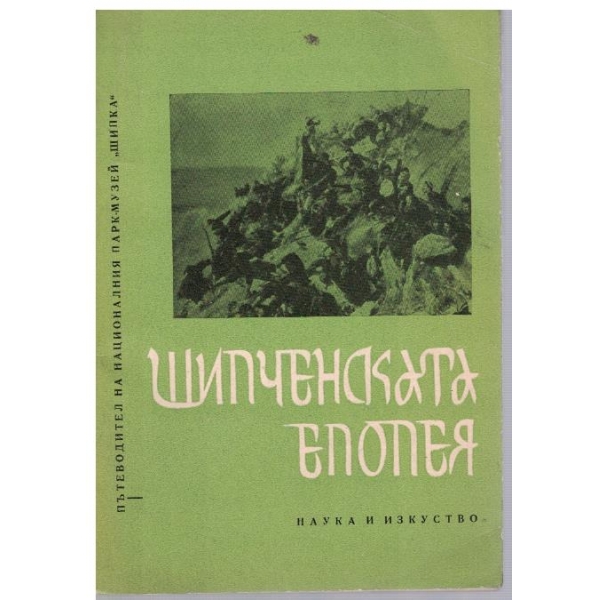Шипченската епопея