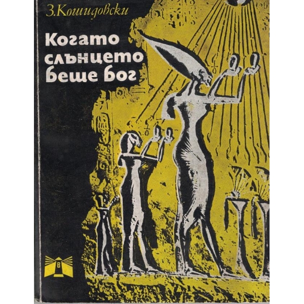 Когато слънцето беше бог