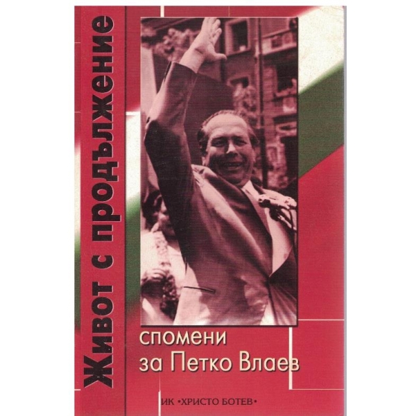 Живот с продъжение-спомени за Петко Влаев