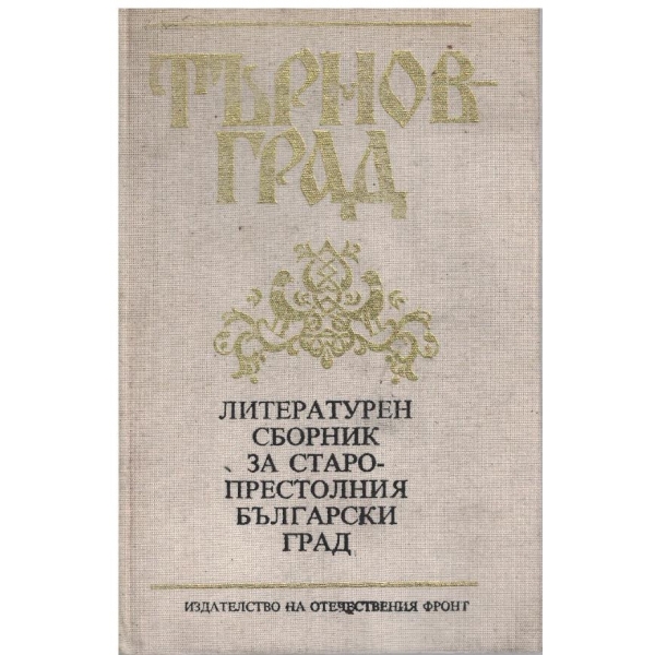Търновград-литературен сборник за старопрестолния бълг. град