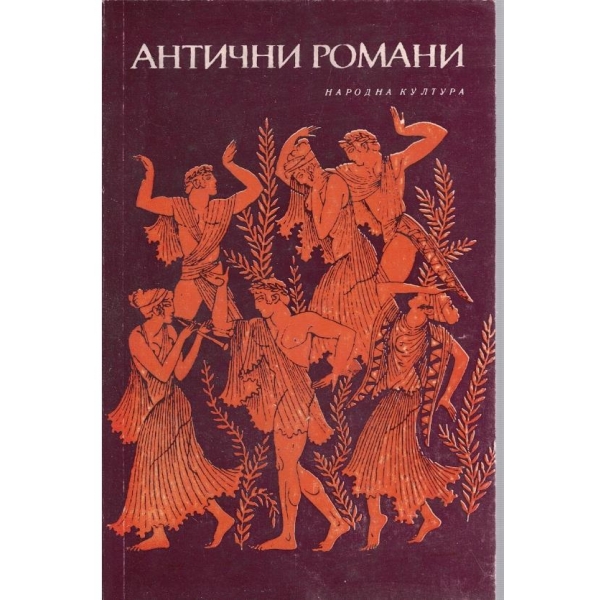 Антични романи