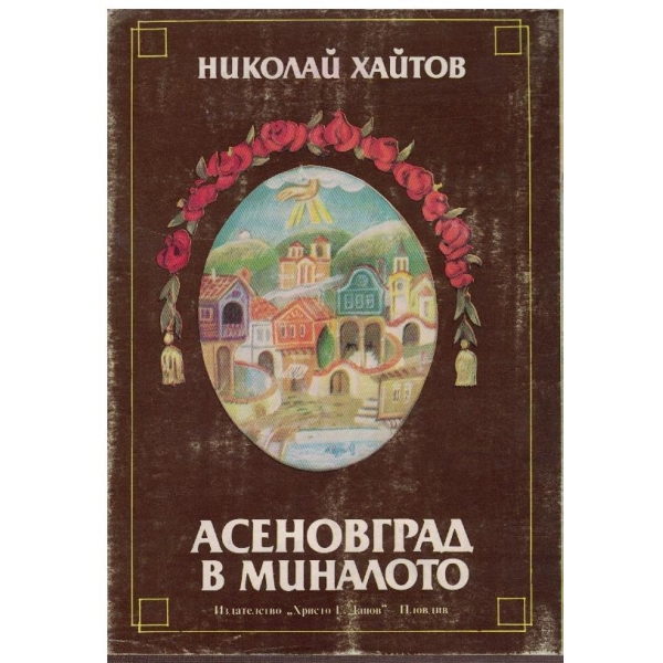 Асеновград в миналото-исторически очерк