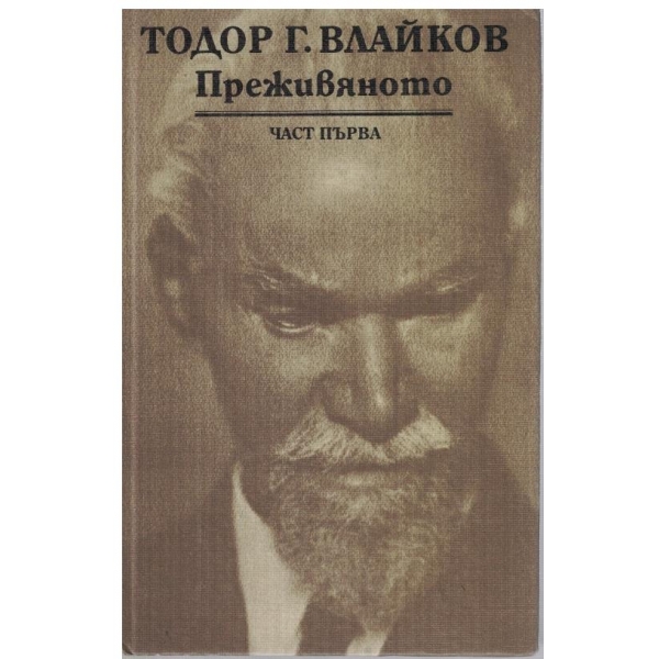 Преживяното-1 част
