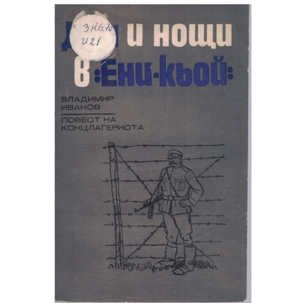 Дни и нощи в -"Ени-кьой)