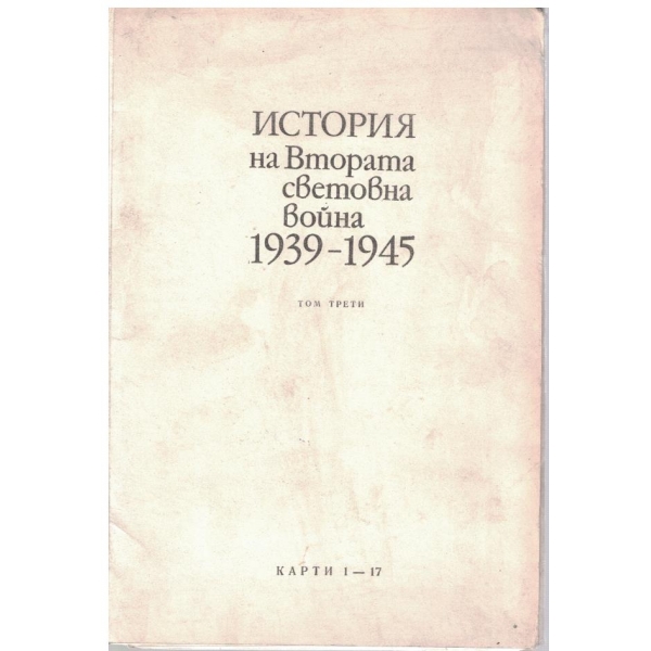 История на Втората световна война-1939-1945-карти