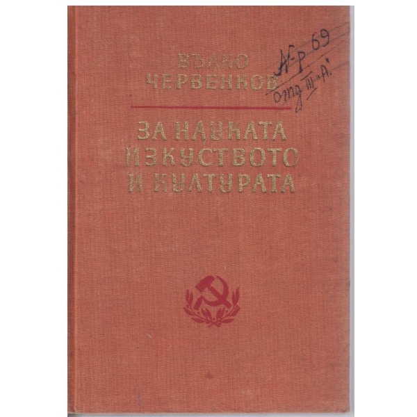 За науката изкуството и културата