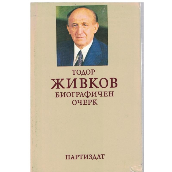 Тодор Живков-биографичен очерк