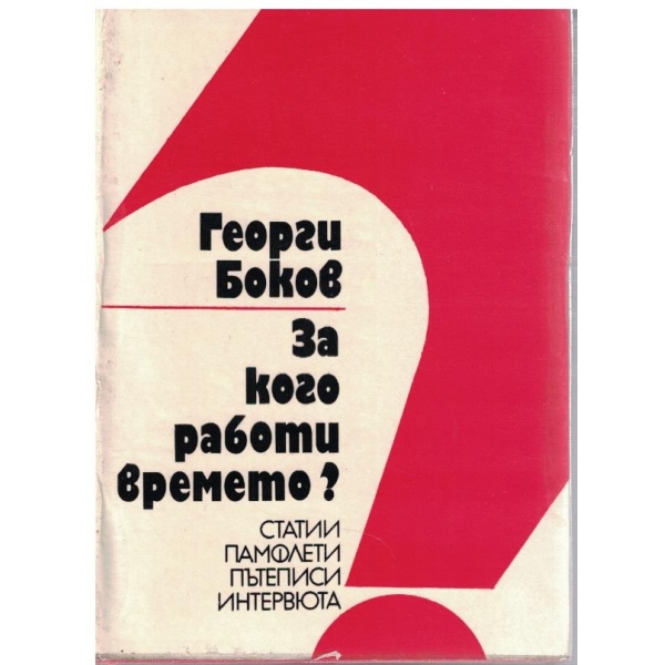 За кого работи времето?-статии,пътеписи,интервюта