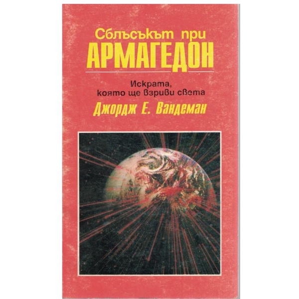 Сблъсъкък при Армагедон, Искрата която ще взриви света