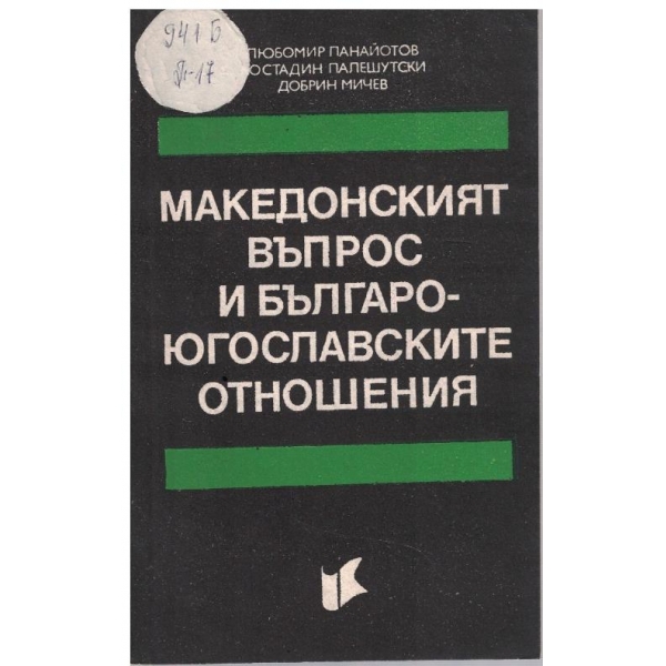 Македонският въпрос и българо-югославските отношения