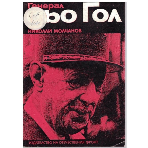 Генерал Дьо Гол