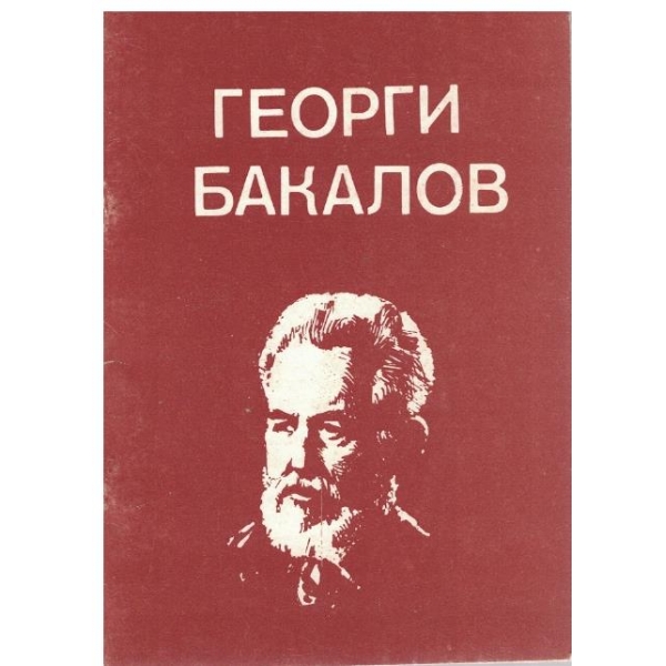 Георги Бакалов