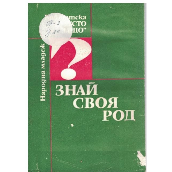 Знай своя род