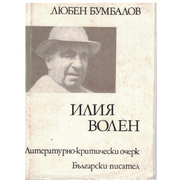 Илия Волен
