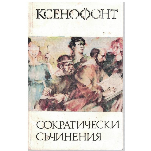 Сократически съчинения