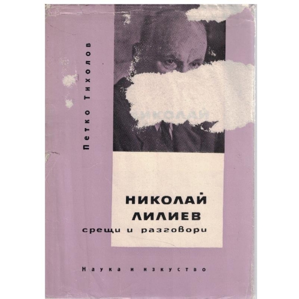 Николай Лилиев-срещи и разговори