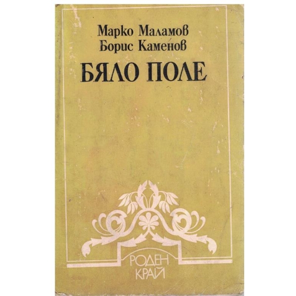 Бяло поле-очерк