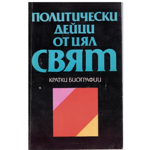 Политически дейци от цял свят-кратки биографии