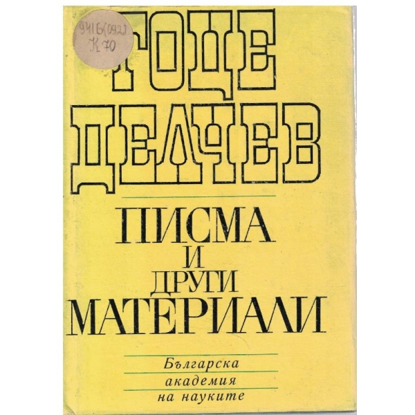 Писма и други материали
