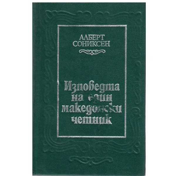 Изповедта на един македонски четник