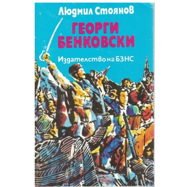 Георги Бенковски