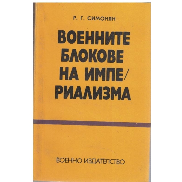 Военните блокове на империализма