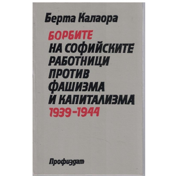 Борбите на софийските работници против фашизма и капитализма