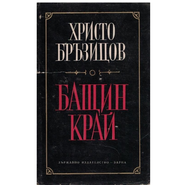 Бащин край-хроника