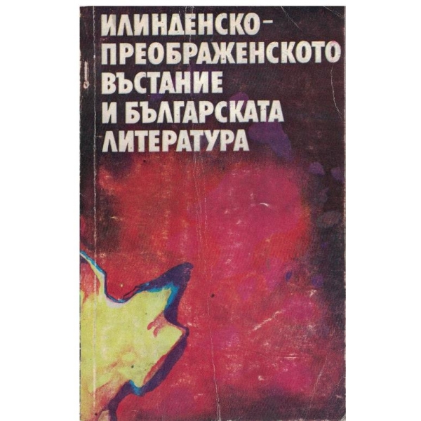 Илинденско-Преображенското въстание и българската литература