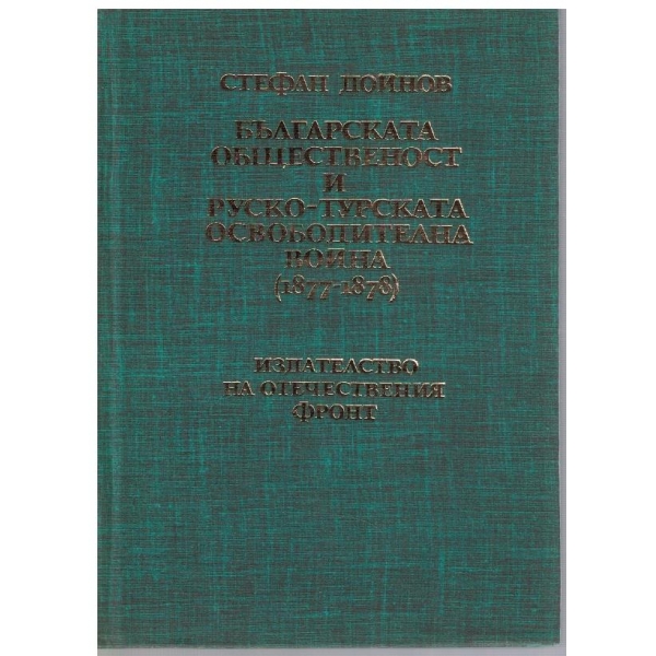 Българската общественост и Руско-Турската освободителна война-1877-1878