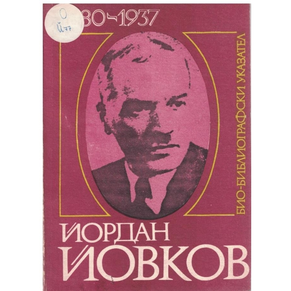 Йордан Йовков-1880-1937