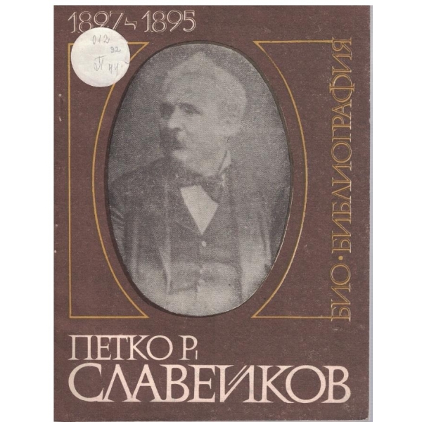 Петко Р. Славейков-1827-1895