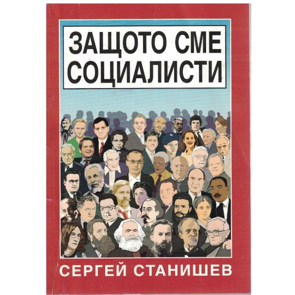 Защото сме социалисти