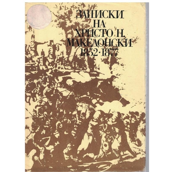 Записки на Христо Н. Македонски-1852-1877