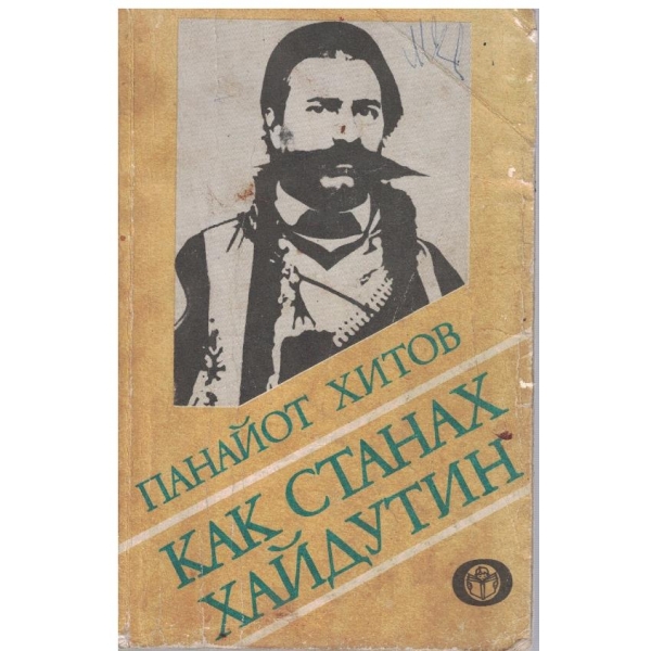 Как станах хайдутин