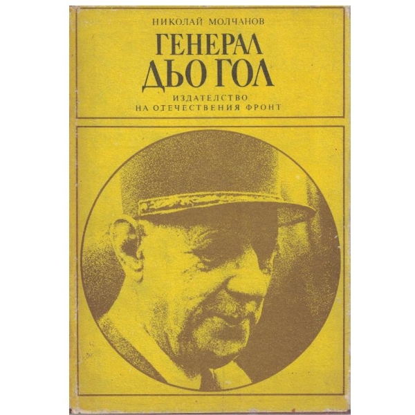 Генерал Дьо Гол