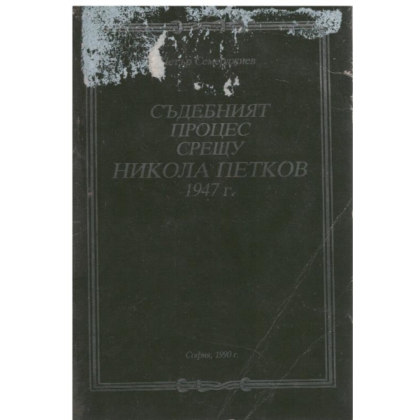 Съдебният процес срещу Никола Петков-1947г.