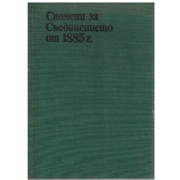 Спомени за Съединението от 1885 г.