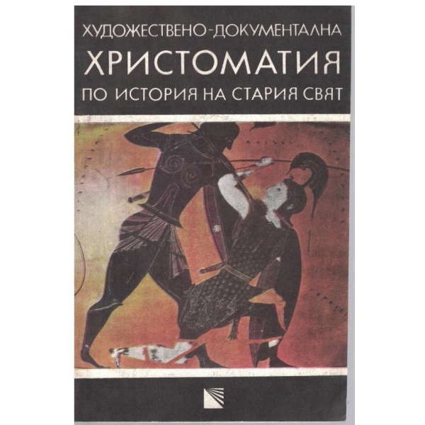 Художествено-документална Христоматия-по история на стария свят