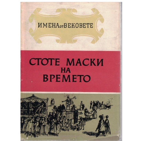 Стоте маски на времето-11 книга-образи на велики артисти