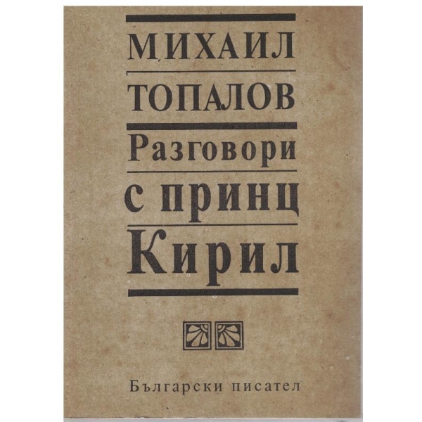 Разговори с принц Кирил-1 книга