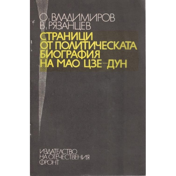 Страници от политическата биография на Мао Цзе-Дун