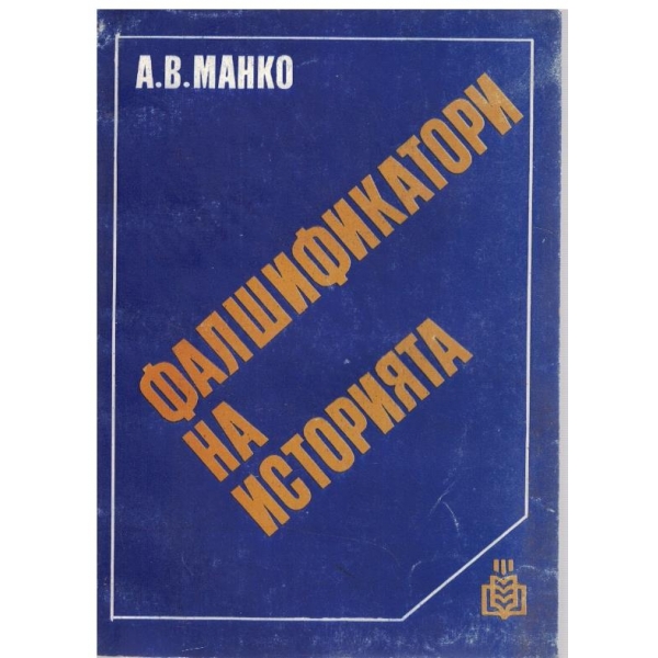 Фалшификатори на историята