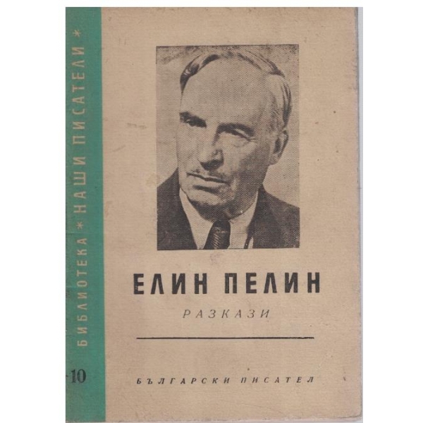 Елин Пелин-разкази