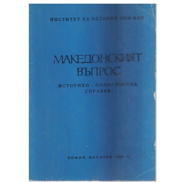 Македонският въпрос-историко-политическа справка