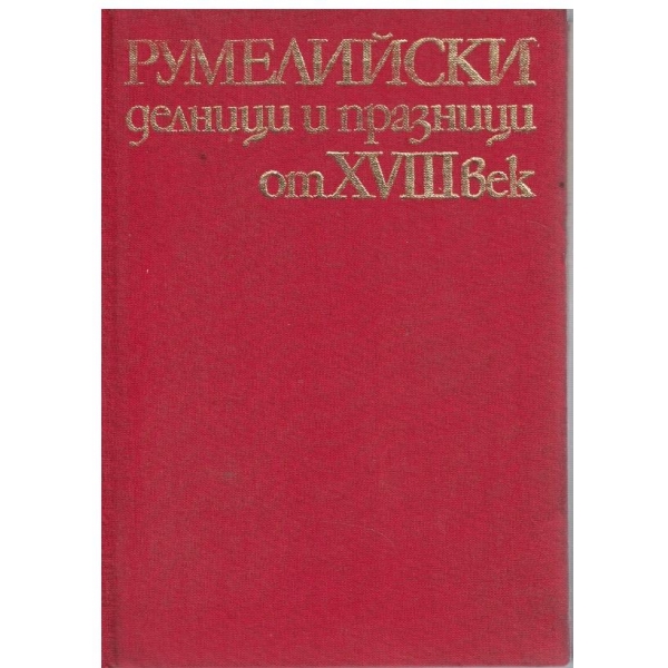 Румелийски делници и празници от 18 век