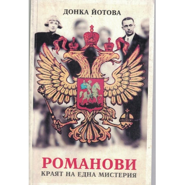 Романов-краят на една мистерия